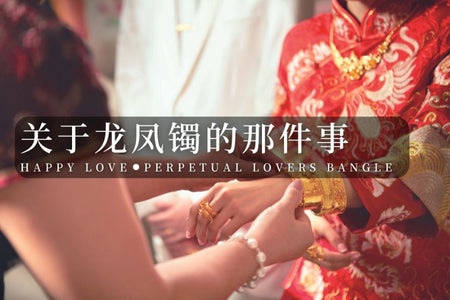 关于龙凤镯的那件事