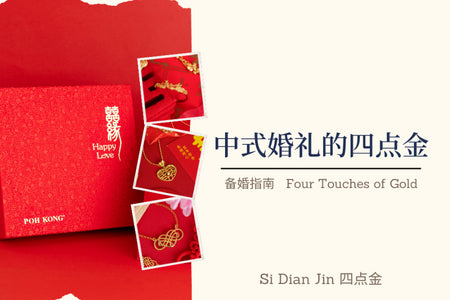 备婚指南：中式婚礼的四点金