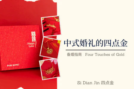 备婚指南：中式婚礼的四点金