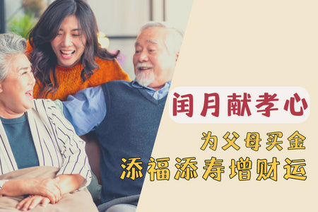 闰月献孝心：为父母买金添福添寿增财运
