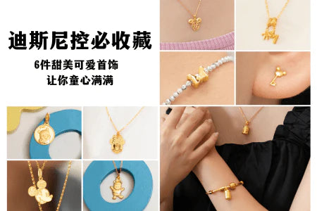 迪斯尼控必收藏：6件甜美可爱首饰 让你童心满满
