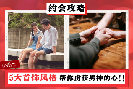 5 大约会首饰风格　助你虏获男神的心！　