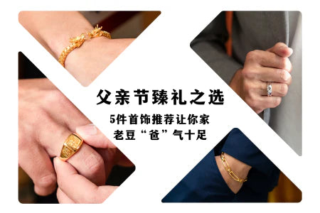 父亲节臻礼之选：5件首饰推荐让你家老豆“爸”气十足