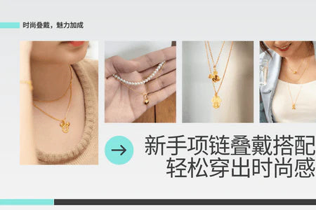 新手项链叠戴搭配：轻松穿出时尚感