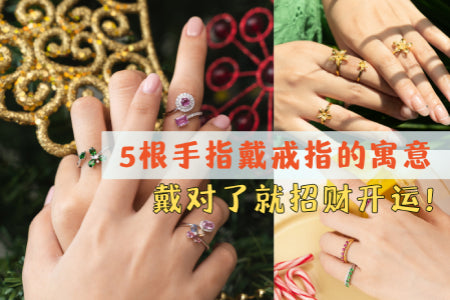 5根手指戴戒指的寓意: 戴对了就招财开运!
